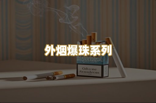 精仿香烟系列
